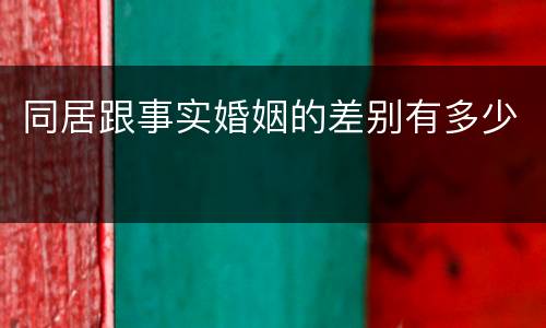 同居跟事实婚姻的差别有多少