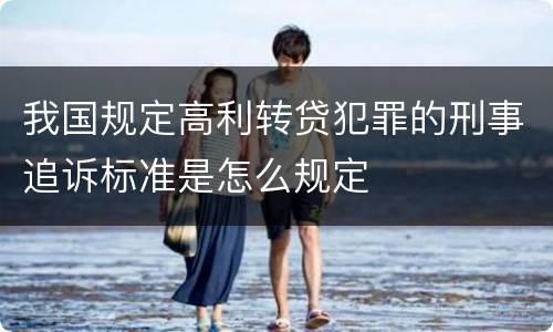 我国规定高利转贷犯罪的刑事追诉标准是怎么规定