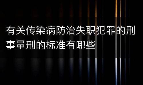 有关传染病防治失职犯罪的刑事量刑的标准有哪些