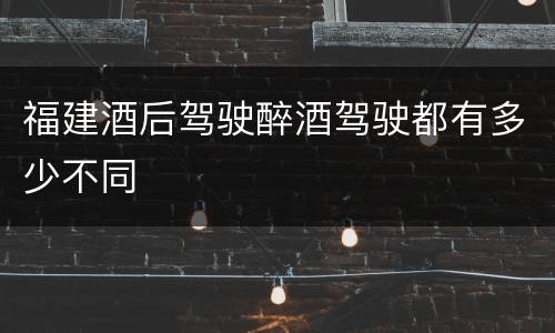 福建酒后驾驶醉酒驾驶都有多少不同
