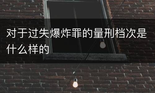对于过失爆炸罪的量刑档次是什么样的