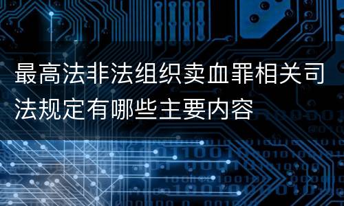 最高法非法组织卖血罪相关司法规定有哪些主要内容