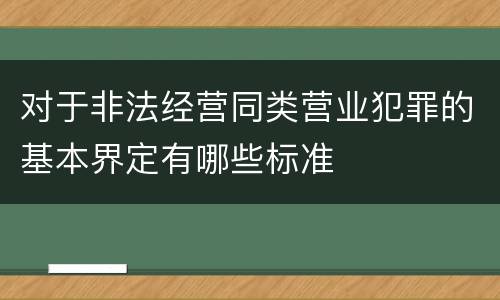 对于非法经营同类营业犯罪的基本界定有哪些标准