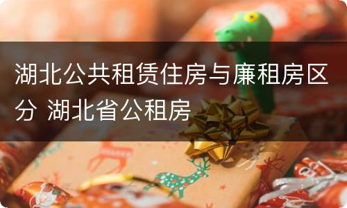 湖北公共租赁住房与廉租房区分 湖北省公租房