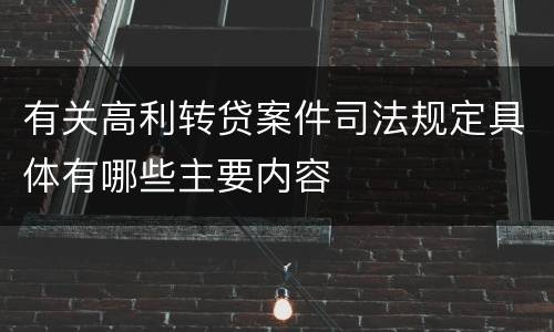 有关高利转贷案件司法规定具体有哪些主要内容