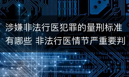 涉嫌非法行医犯罪的量刑标准有哪些 非法行医情节严重要判几年刑