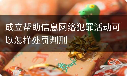成立帮助信息网络犯罪活动可以怎样处罚判刑