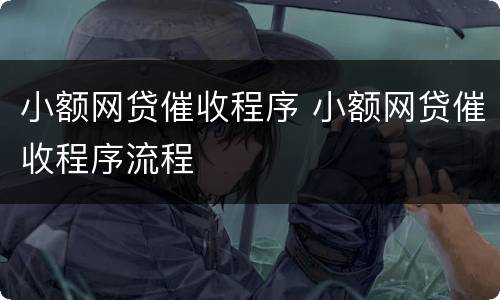 小额网贷催收程序 小额网贷催收程序流程