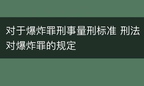 对于爆炸罪刑事量刑标准 刑法对爆炸罪的规定