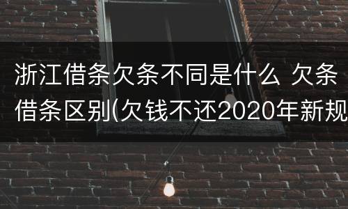 浙江借条欠条不同是什么 欠条借条区别(欠钱不还2020年新规 - 法律之家