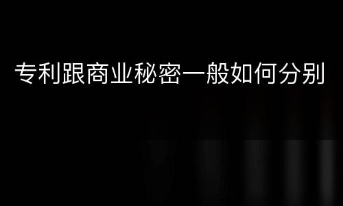 专利跟商业秘密一般如何分别