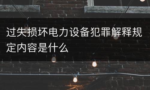 过失损坏电力设备犯罪解释规定内容是什么