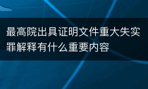 最高院出具证明文件重大失实罪解释有什么重要内容