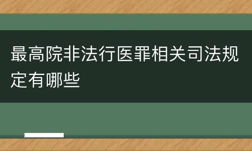 最高院非法行医罪相关司法规定有哪些