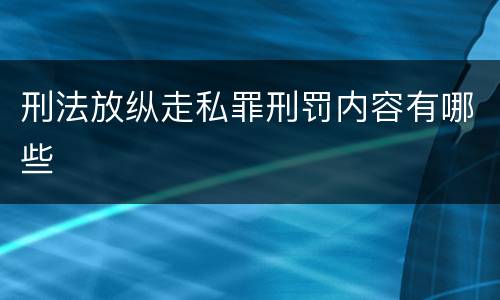 刑法放纵走私罪刑罚内容有哪些