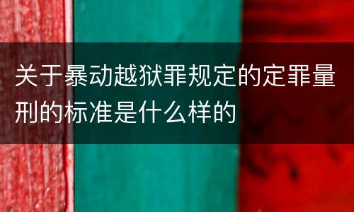 关于暴动越狱罪规定的定罪量刑的标准是什么样的