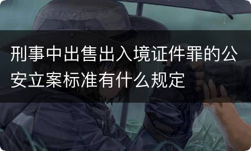 刑事中出售出入境证件罪的公安立案标准有什么规定