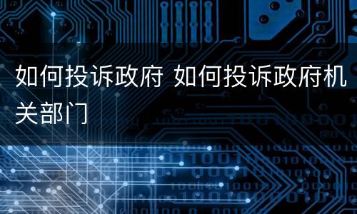 如何投诉政府 如何投诉政府机关部门