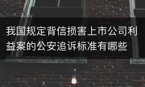 我国规定背信损害上市公司利益案的公安追诉标准有哪些