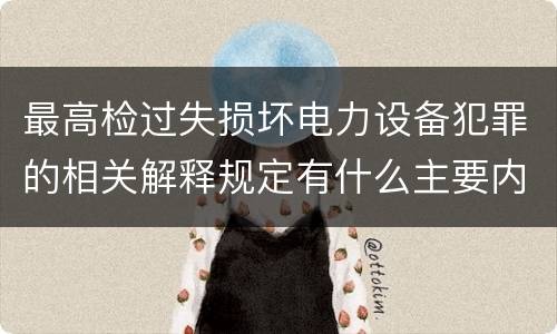 最高检过失损坏电力设备犯罪的相关解释规定有什么主要内容