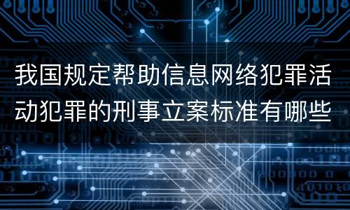 我国规定帮助信息网络犯罪活动犯罪的刑事立案标准有哪些