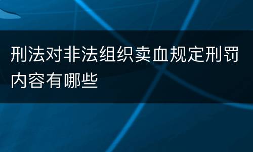 刑法对非法组织卖血规定刑罚内容有哪些