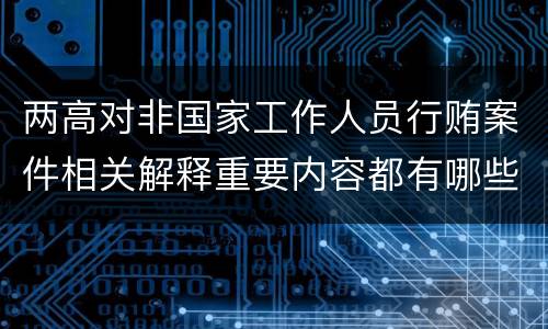 两高对非国家工作人员行贿案件相关解释重要内容都有哪些