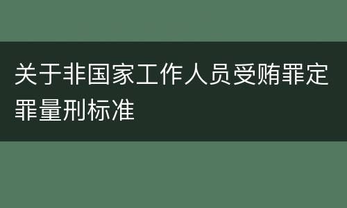 关于非国家工作人员受贿罪定罪量刑标准