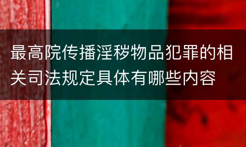 最高院传播淫秽物品犯罪的相关司法规定具体有哪些内容