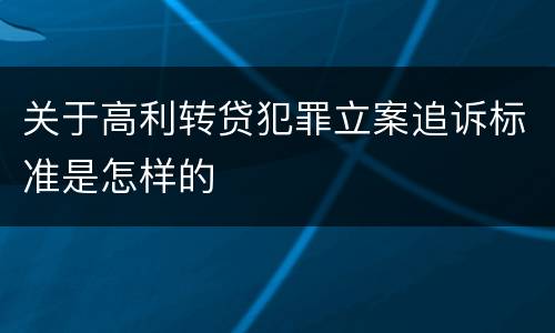 关于高利转贷犯罪立案追诉标准是怎样的