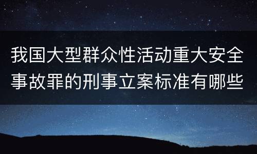 我国大型群众性活动重大安全事故罪的刑事立案标准有哪些规定
