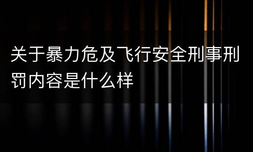 关于暴力危及飞行安全刑事刑罚内容是什么样