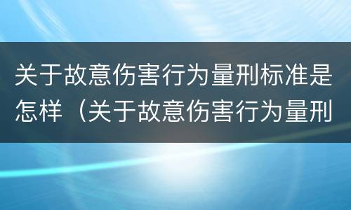 关于故意伤害行为量刑标准是怎样（关于故意伤害行为量刑标准是怎样计算的）