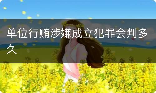 单位行贿涉嫌成立犯罪会判多久