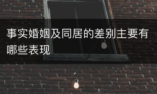 事实婚姻及同居的差别主要有哪些表现