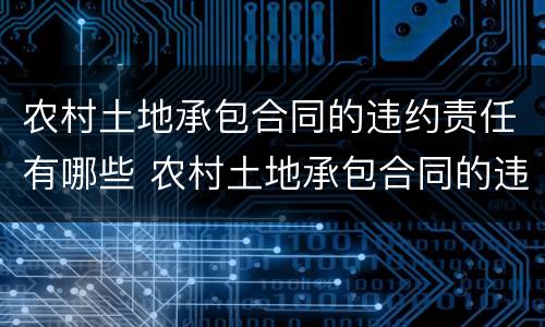 农村土地承包合同的违约责任有哪些 农村土地承包合同的违约责任有哪些呢