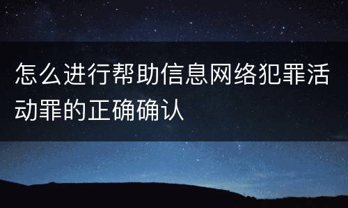 怎么进行帮助信息网络犯罪活动罪的正确确认