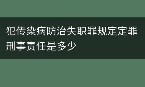犯传染病防治失职罪规定定罪刑事责任是多少