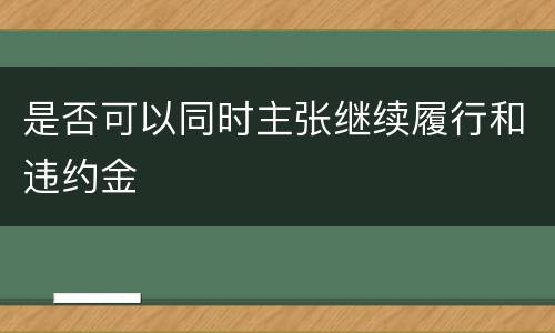 是否可以同时主张继续履行和违约金