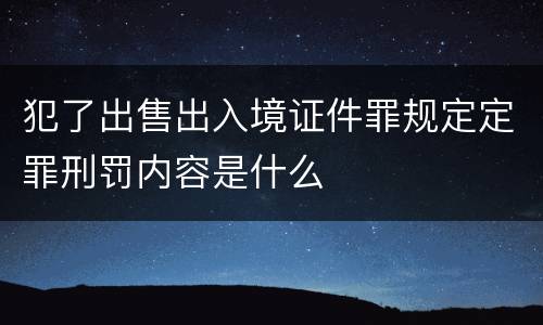 犯了出售出入境证件罪规定定罪刑罚内容是什么