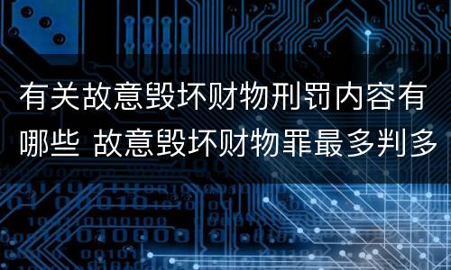 有关故意毁坏财物刑罚内容有哪些 故意毁坏财物罪最多判多少年有期徒刑?