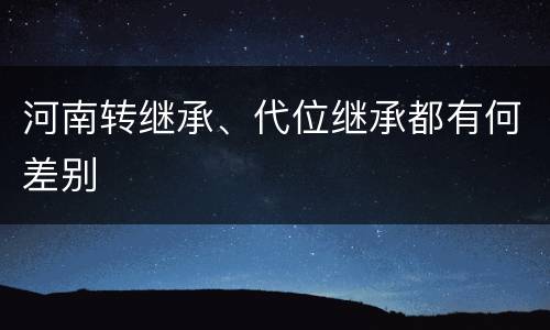 河南转继承、代位继承都有何差别