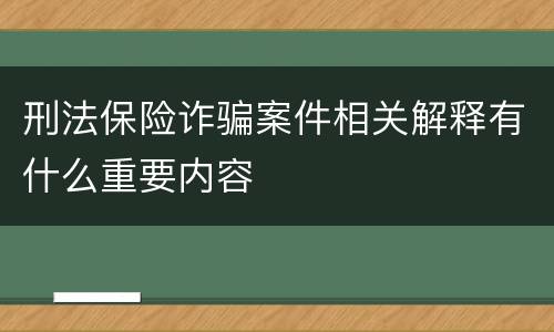 刑法保险诈骗案件相关解释有什么重要内容