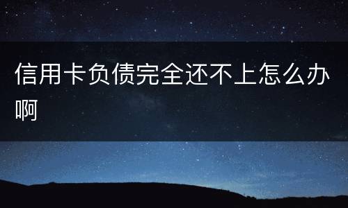 信用卡负债完全还不上怎么办啊