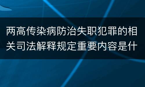 两高传染病防治失职犯罪的相关司法解释规定重要内容是什么
