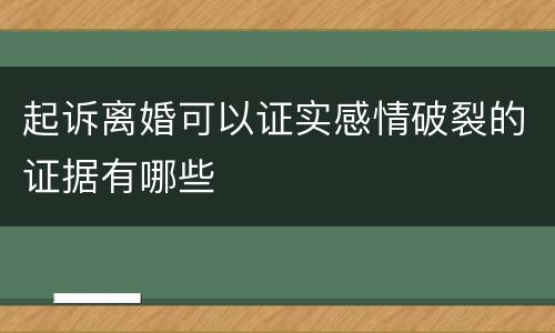 起诉离婚可以证实感情破裂的证据有哪些