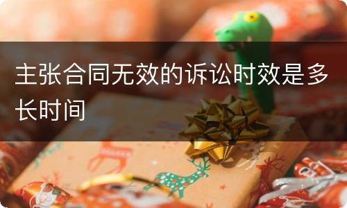 主张合同无效的诉讼时效是多长时间