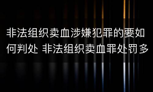 非法组织卖血涉嫌犯罪的要如何判处 非法组织卖血罪处罚多少钱