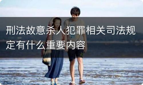 刑法故意杀人犯罪相关司法规定有什么重要内容