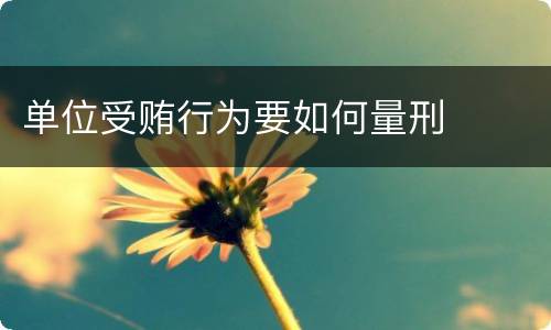 单位受贿行为要如何量刑